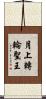 月上轉輪聖王 Scroll