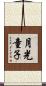 月光童子 Scroll