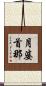 月婆首那 Scroll