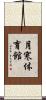 月寒体育館 Scroll