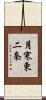 月寒東二条 Scroll