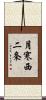 月寒西二条 Scroll