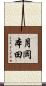 月岡本田 Scroll