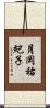 月岡祐紀子 Scroll