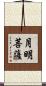 月明菩薩 Scroll