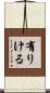 有りける Scroll
