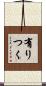 有りつく Scroll