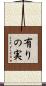 有りの実 Scroll