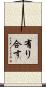 有り合す Scroll