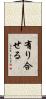 有り合せる Scroll