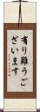 有り難うございます Scroll