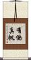 有働真帆 Scroll