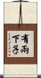 有兩下子 Scroll