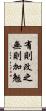 有則改之，無則加勉 Scroll