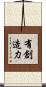 有創造力 Scroll
