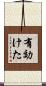 有効けた Scroll