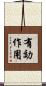 有効作用 Scroll