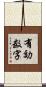 有効数字 Scroll