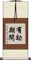 有効期間 Scroll