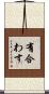 有合わす Scroll