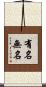 有名無名 Scroll