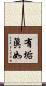有垢眞如 Scroll
