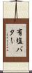 有塩バター Scroll
