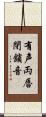 有声両唇閉鎖音 Scroll