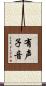 有声子音 Scroll