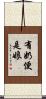 有奶便是娘 Scroll