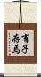 有子存焉 Scroll