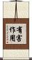有害作用 Scroll