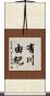 有川由紀 Scroll
