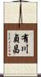 有川貞昌 Scroll
