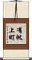 有帆上町 Scroll