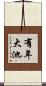 有年大池 Scroll