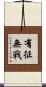 有征無戰 Scroll