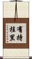 有持桂里 Scroll