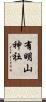 有明山神社 Scroll