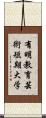 有明教育芸術短期大学 Scroll