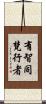 有智同梵行者 Scroll