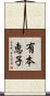 有本恵子 Scroll