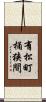 有松町桶狭間 Scroll