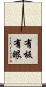 有板有眼 Scroll