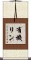 有機リン Scroll