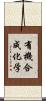 有機合成化学 Scroll