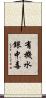 有機水銀中毒 Scroll