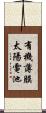 有機薄膜太陽電池 Scroll