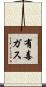 有毒ガス Scroll