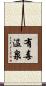 有毒温泉 Scroll